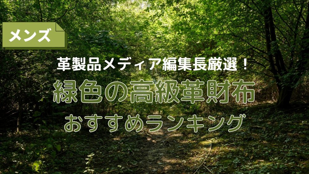 緑色 グリーン のおすすめ本革財布 財布のタイプ別に紹介 メンズ本革財布ブランド情報サイト