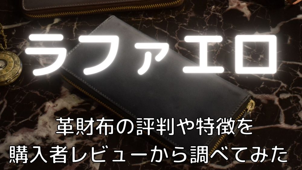 ラファエロってどんなブランド？革財布は評判や口コミを調べてみた